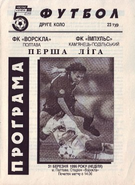 champ_ukr_1995-1996_23vp-ratusha_alt_05_23_vp-ratusha_011