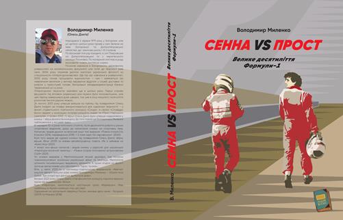 Сенна vs Прост