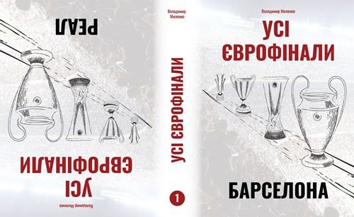 Усі єврофінали 1